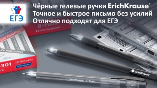 Ручка ErichKrause® - ручка удачи на ЕГЭ
