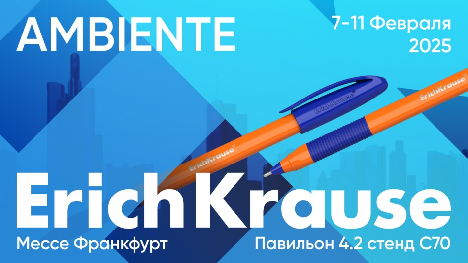 ErichKrause �� ������������� �������� AMBIENTE-2025