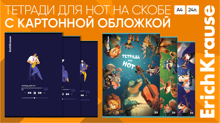 Нотные тетради ErichKrause – там, где музыка Нотные тетради ErichKrause – там, где музыка