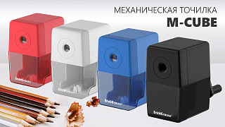 Новая механическая точилка  ErichKrause® M-Cube