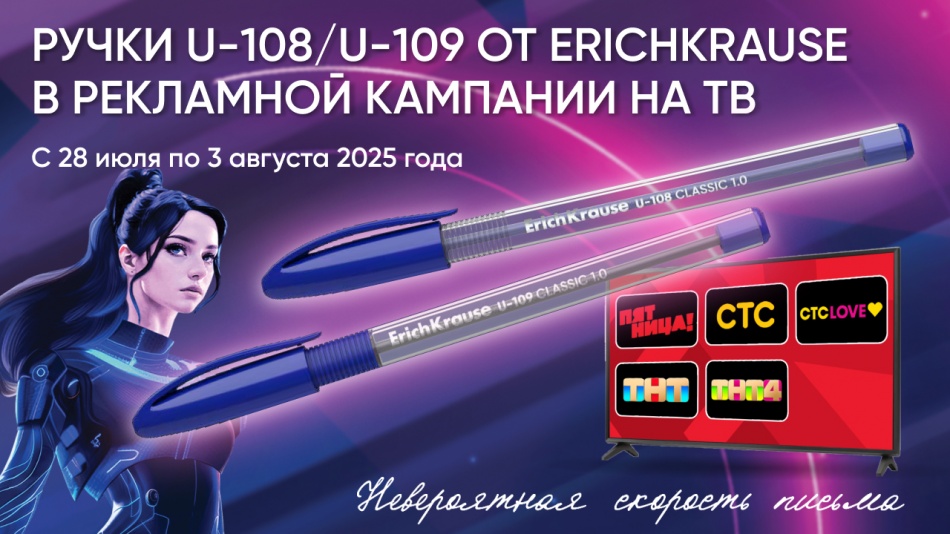 Ручки U-108/U109 ErichKrause в телевизионной рекламной кампании Ручки U-108/U109 ErichKrause в телевизионной рекламной кампании