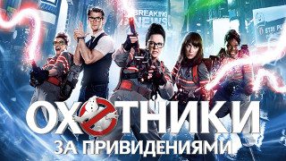 «Черепашки-ниндзя 2» и «Охотники за привидениями» на российском федеральном ТВ с Erich Krause
