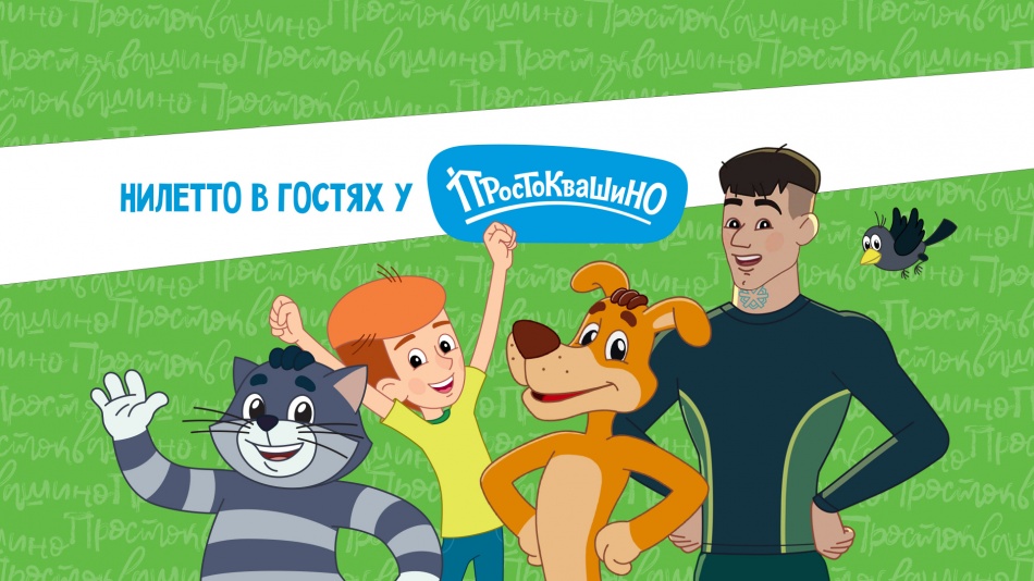 Niletto – в «Простоквашино»! Niletto – в «Простоквашино»!