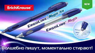 Ручки ErichKrause®  Magic и Magic Ice