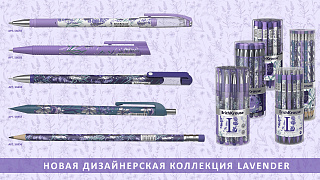 Новинки в коллекции Lavеnder – шариковые и гелевые ручки, а также карандаши.