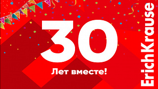 ���� �������: 30 ��� ������ � ������� ErichKrause!